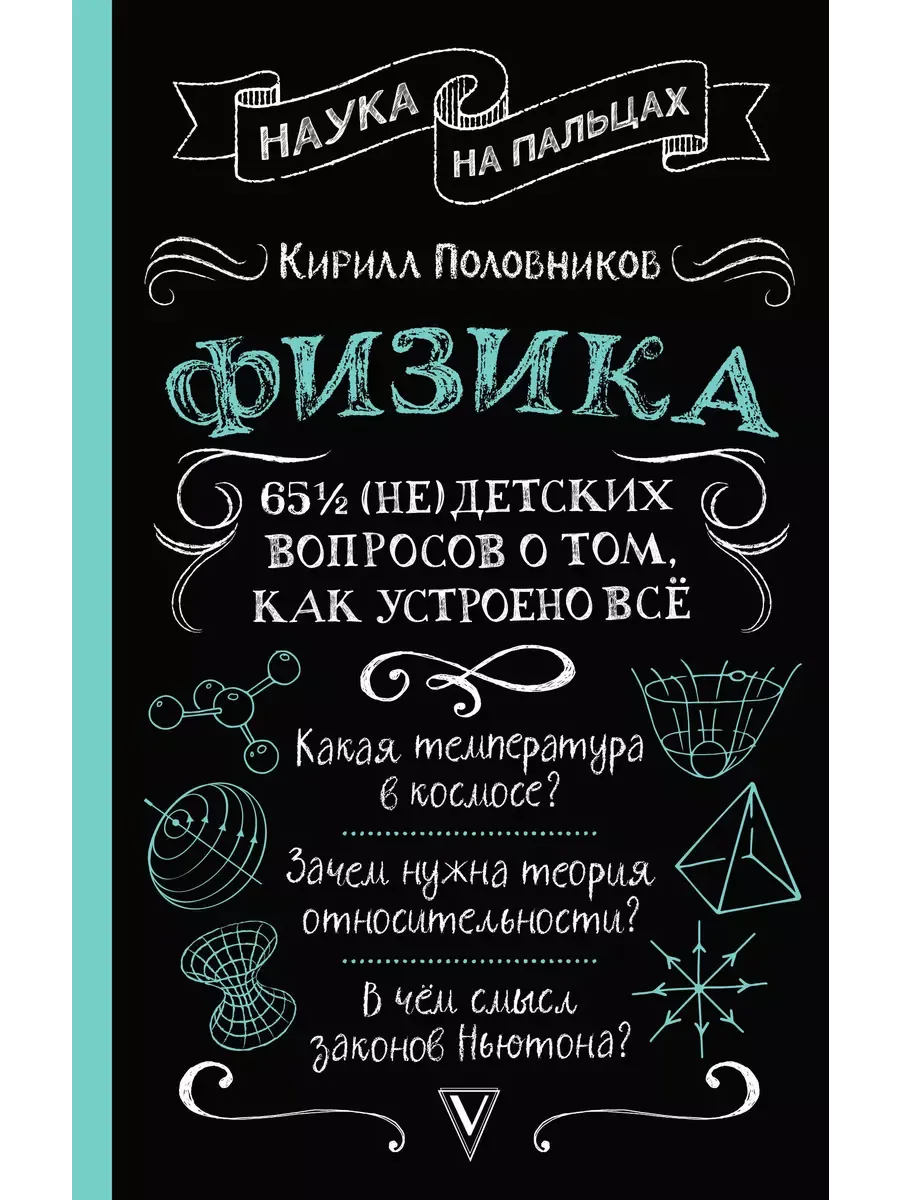 Физика. 65 (не)детских вопросов о том, как устроено всё