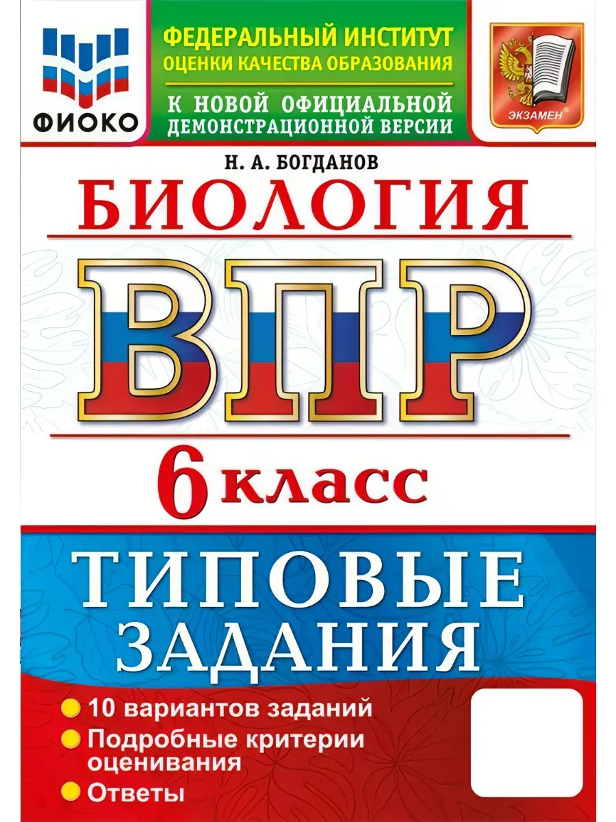 ВПР. ФИОКО. Биология 6 класс.10 вариантов. ТЗ. ФГОС НОВЫЙ 2027
