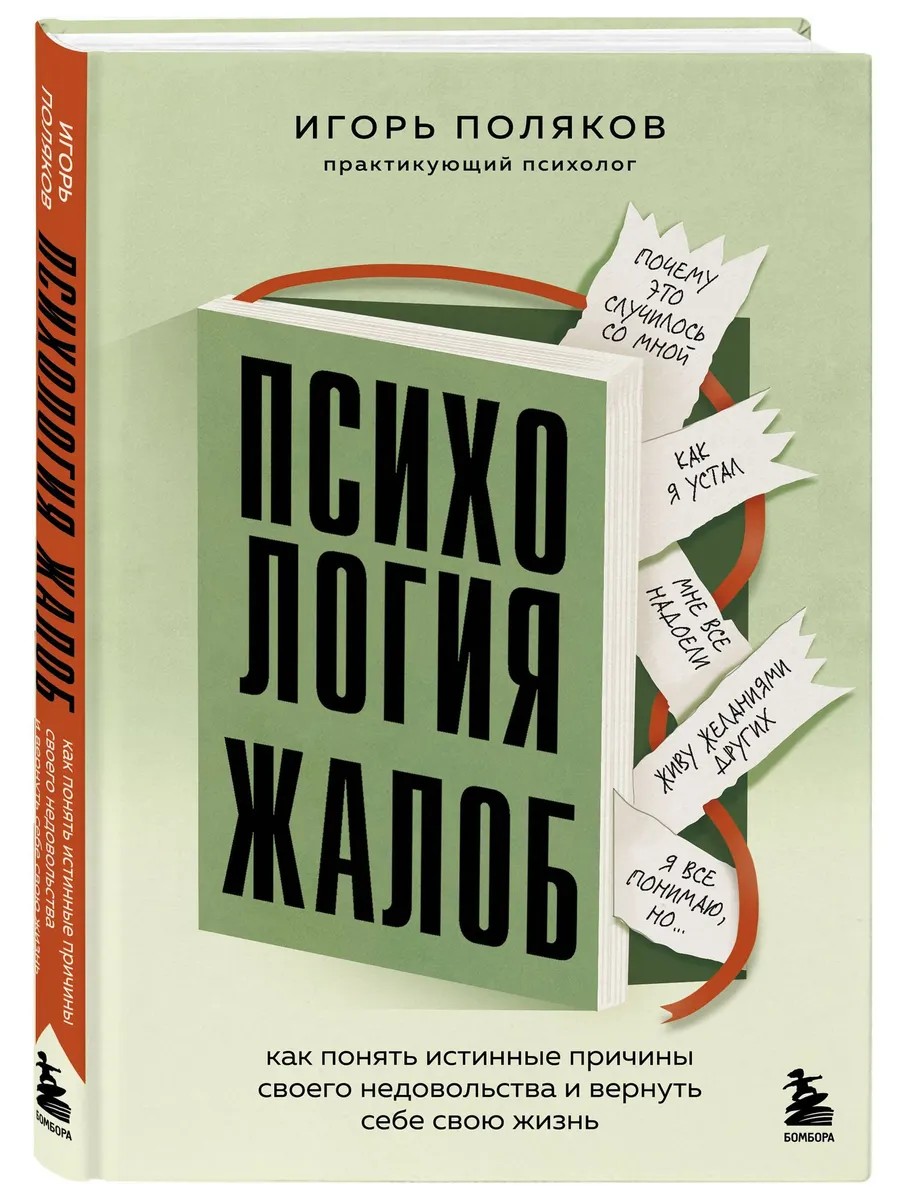 Психология жалоб. Как понять истинные причины своего недовольства и вернуть себе свою жизнь