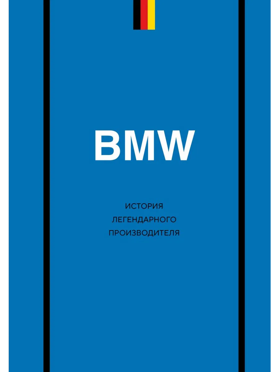 BMW. История легендарного производителя