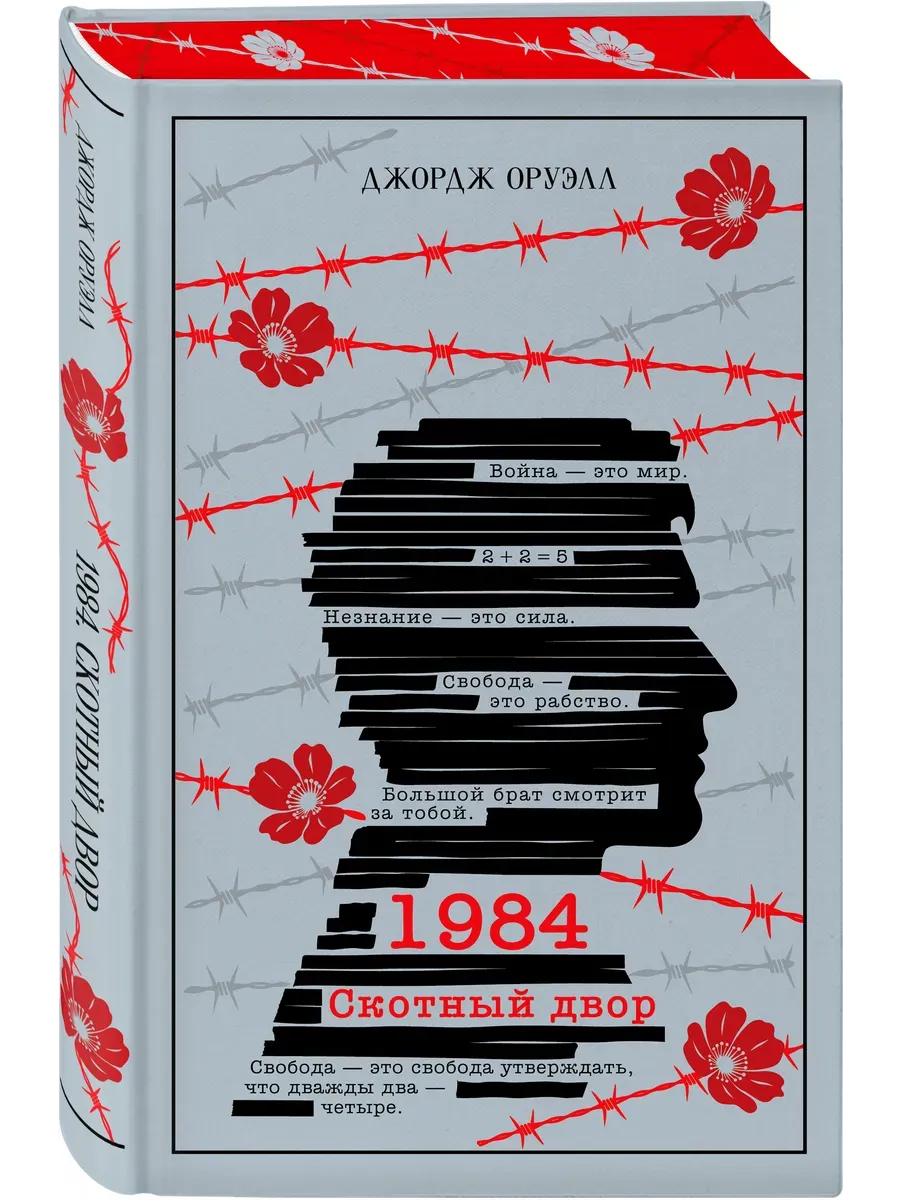 1984. Скотный двор (подарочное издание)