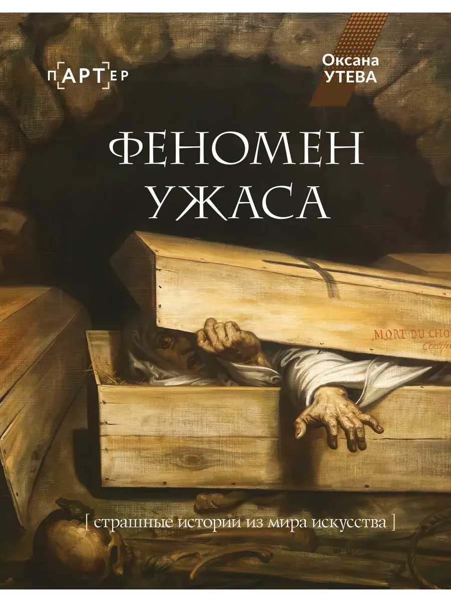 Феномен ужаса. Страшные истории из мира искусства