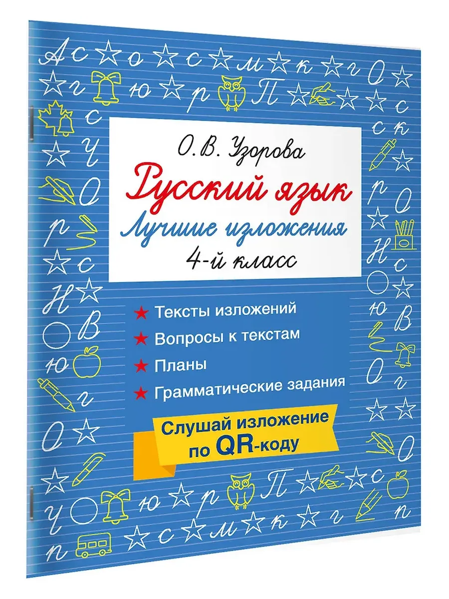 Русский язык. Лучшие изложения. 4 класс. Слушай изложение по QR-коду
