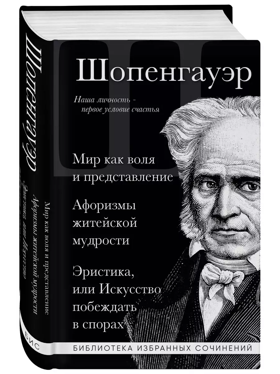 Мир как воля и представление. Афоризмы житейской мудрости. Эристика, или Искусство