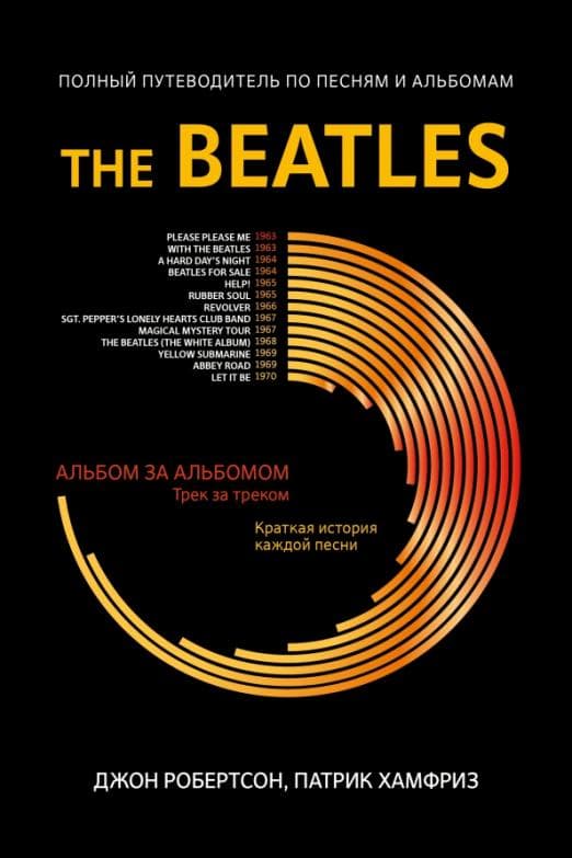 Полный путеводитель по песням и альбомам The Beatles - купить в магазине Кассандра, фото, 9785222366431, 