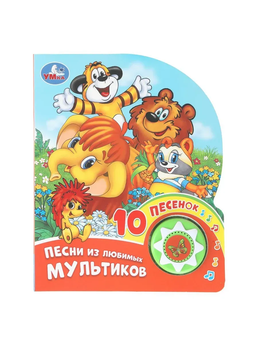 Песни из любимых мультиков. СОЮЗМУЛЬТФИЛЬМ (1 кн. 10 пес. ) 160х200мм 10 стр Умка в кор.30шт