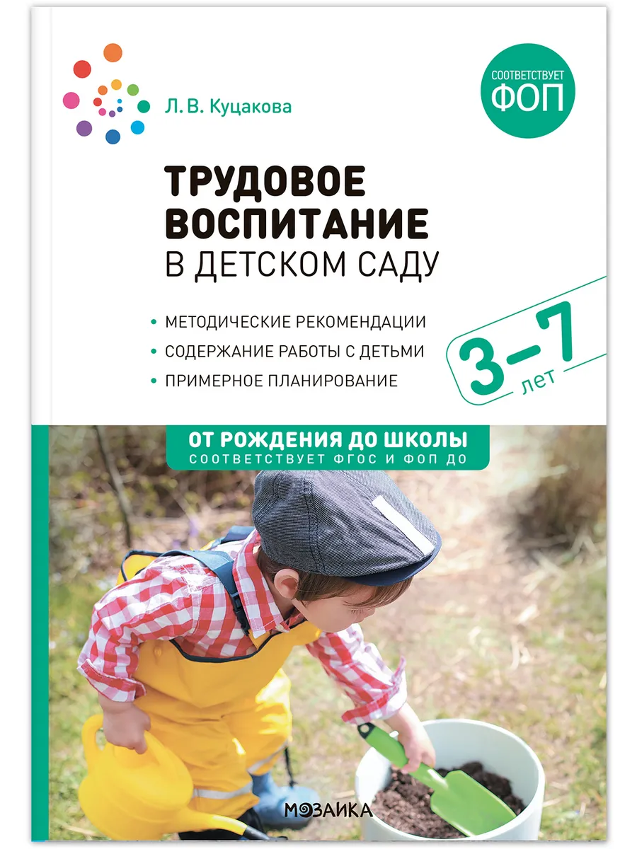 ФГОС. ФОП. Трудовое воспитание в детском саду. 3-7 лет.