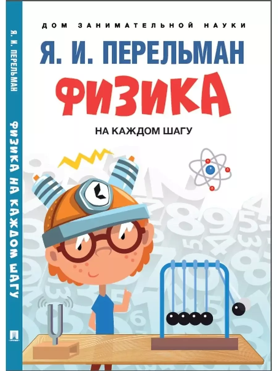 Физика на каждом шагу.
