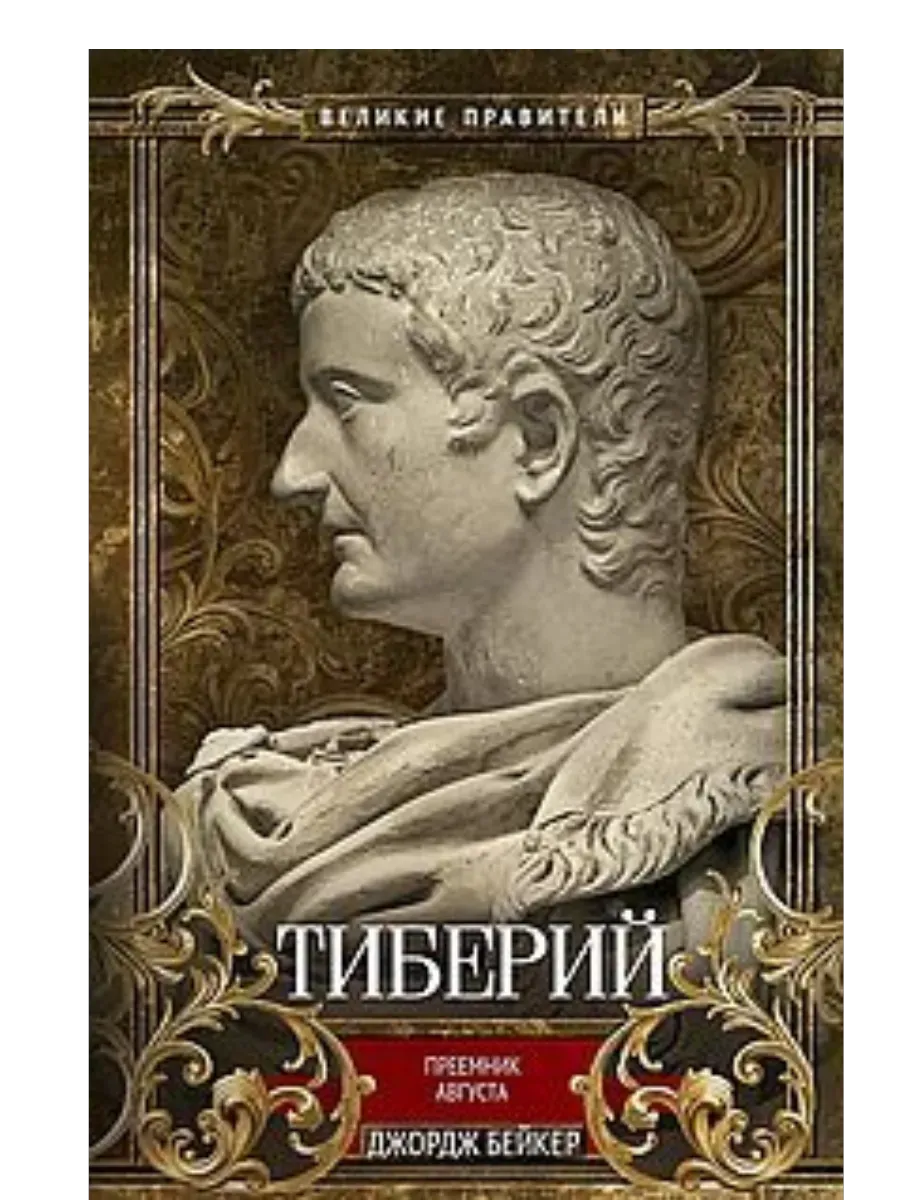 Тиберий. Преемник Августа