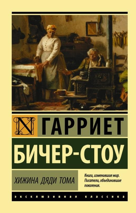 Хижина дяди Тома - купить в магазине Кассандра, 9785171269272,  Хижина дяди Тома - купить в магазине Кассандра, фото, 9785171269272,