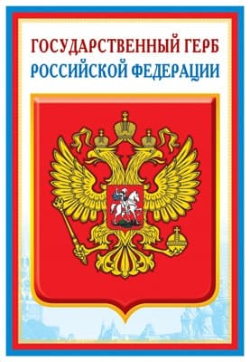 Плакат А3. Государственный герб РФ - купить в магазине Кассандра, фото, 4630112026801, 