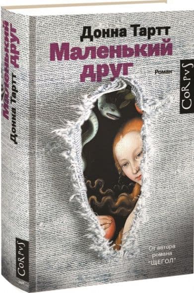 Маленький друг - купить в магазине Кассандра, фото, 9785170887521, 