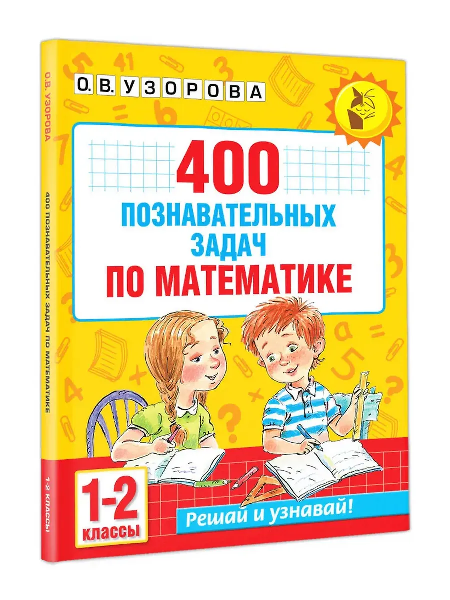 400 познавательных задач по математике. 1-2 класс