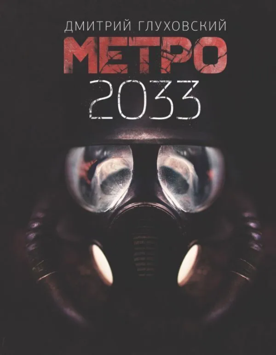 Метро 2033 - купить в магазине Кассандра, фото, 9785171144258, 
