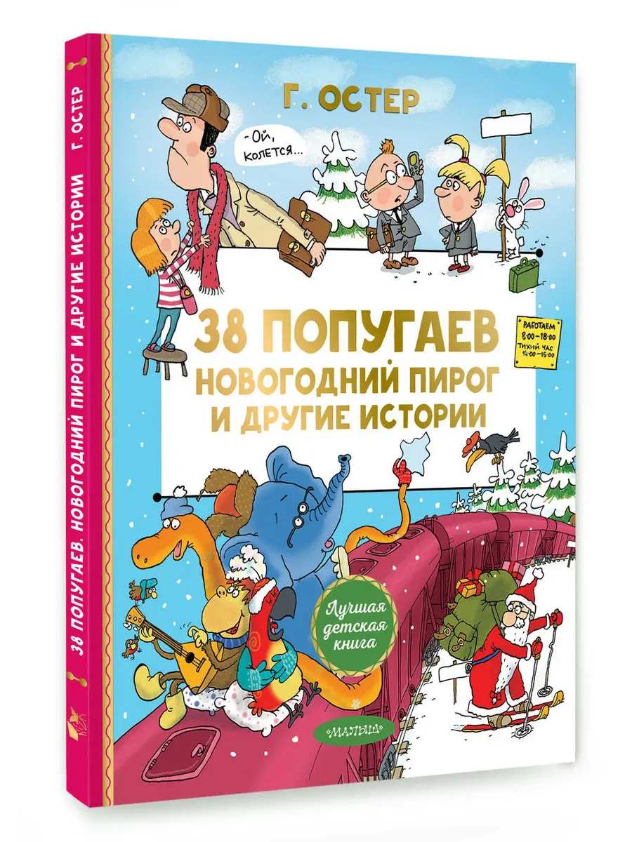 38 попугаев. Новогодний пирог и другие истории