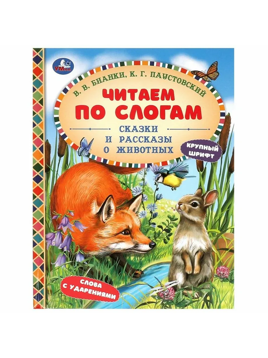 Сказки и рассказы о животных. Читаем по слогам. 7БЦ. 48 стр.