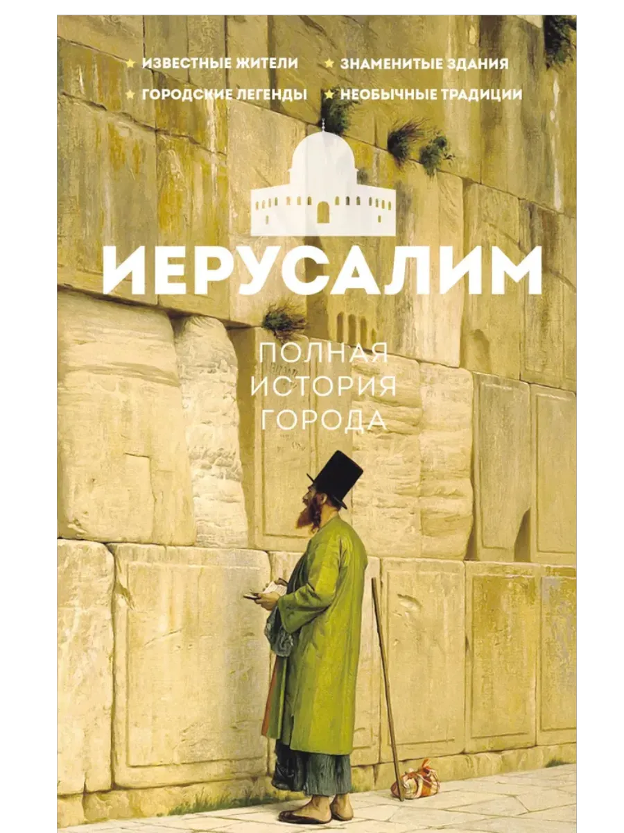 Иерусалим. Полная история города