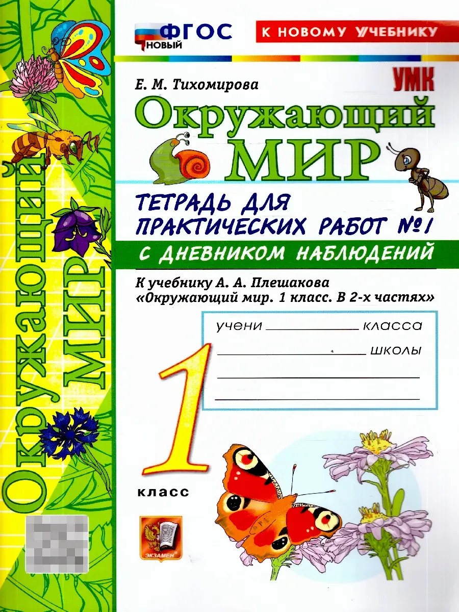 Окружающий мир 1 класс. Плешаков. Тетрадь для практ работ с дневником набл. №1.2026. ФГОС НОВЫЙ (к новому у Школа России