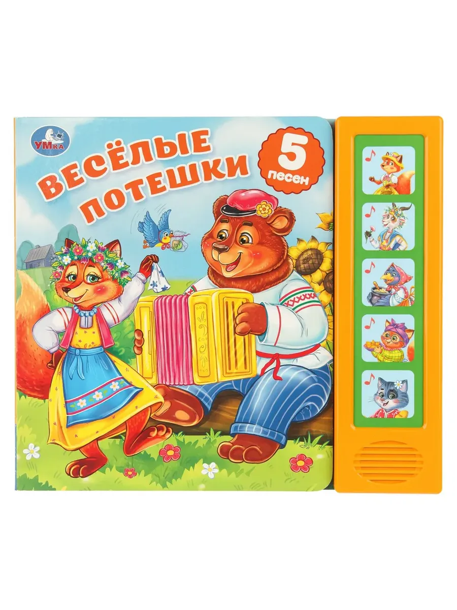 Весёлые потешки. (5 кн. 5 песен) 200х175мм 10стр Умка в кор.32шт