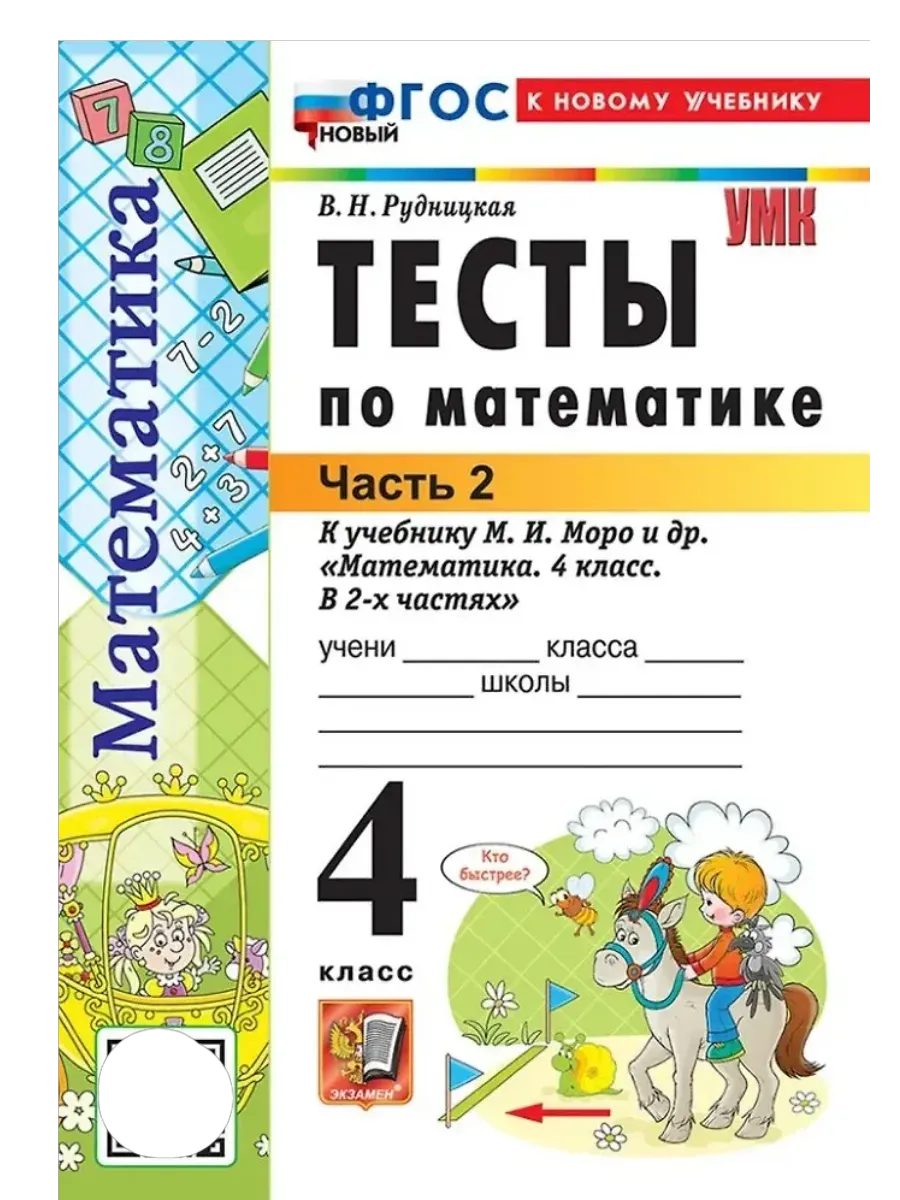 Математика 4 класс. Моро. Тесты. ч.2. ФГОС НОВЫЙ (к новому учебнику) Школа России
