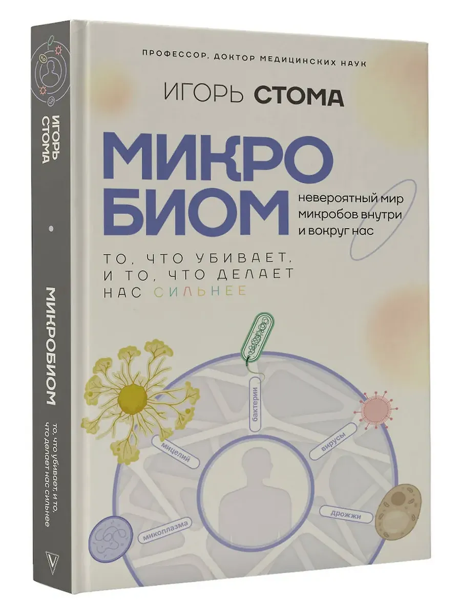 Микробиом: то, что убивает, и то, что делает нас сильнее