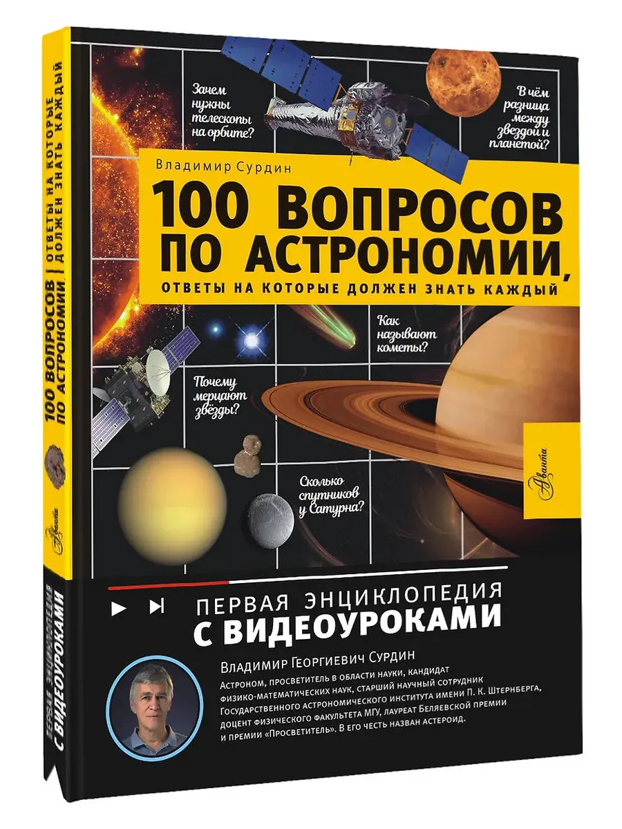 100 вопросов по астрономии, ответы на которые должен знать каждый