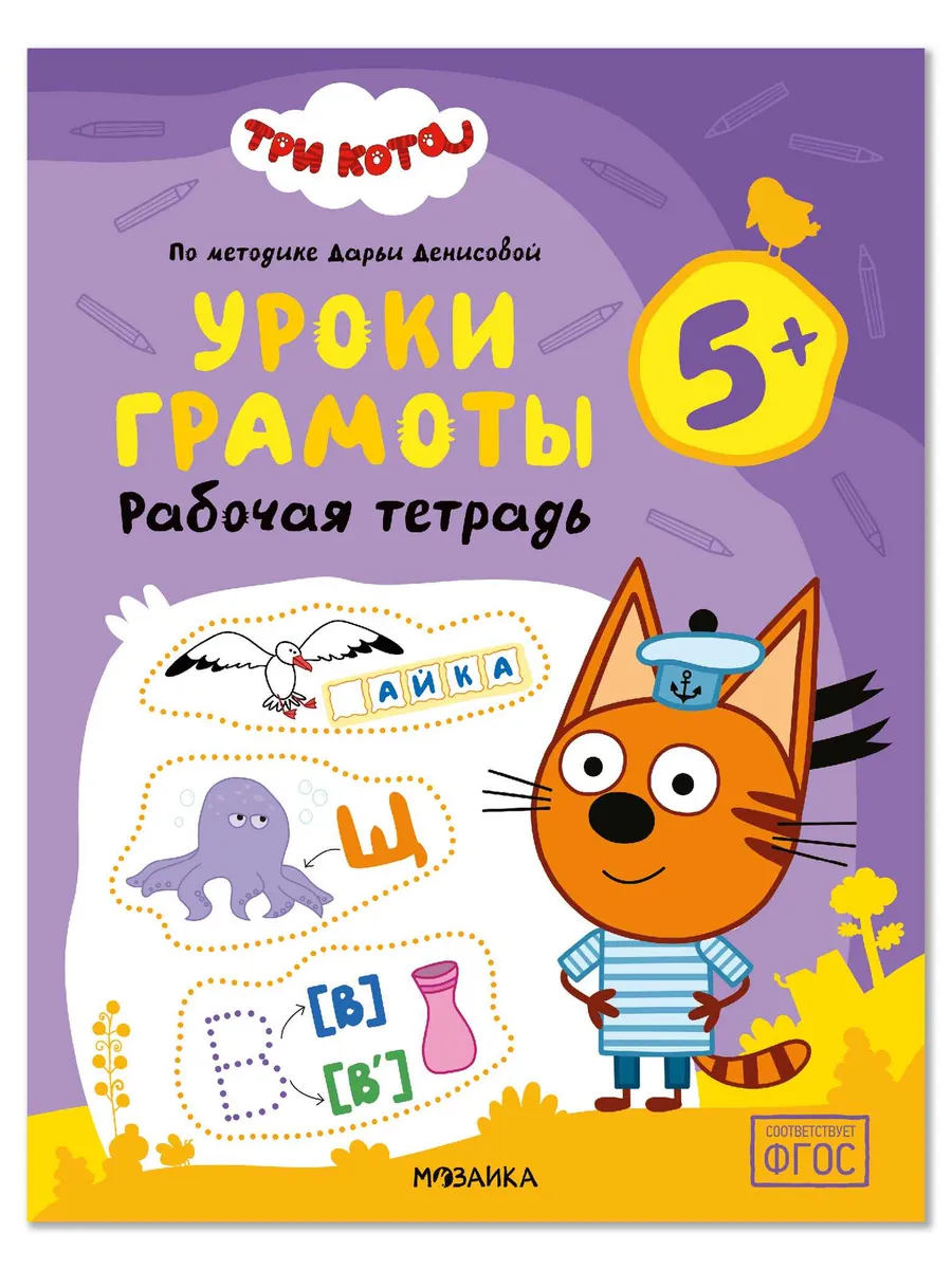 Три кота. Рабочие тетради. Уроки грамоты 5+
