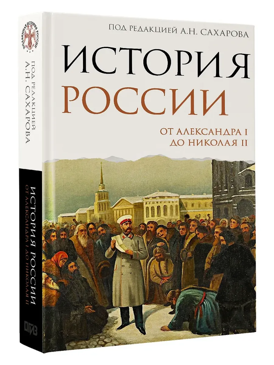 История России. От Александра I до Николая II