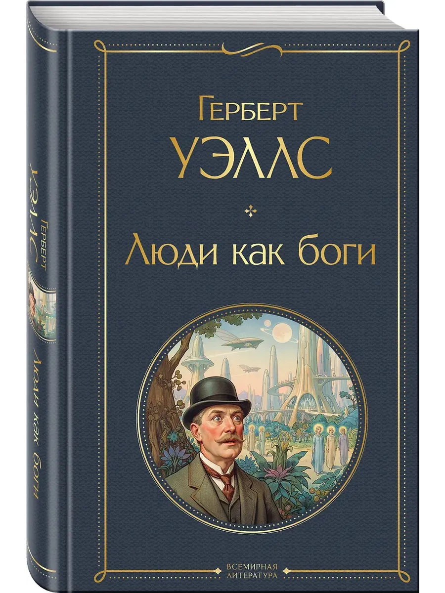 Люди как боги