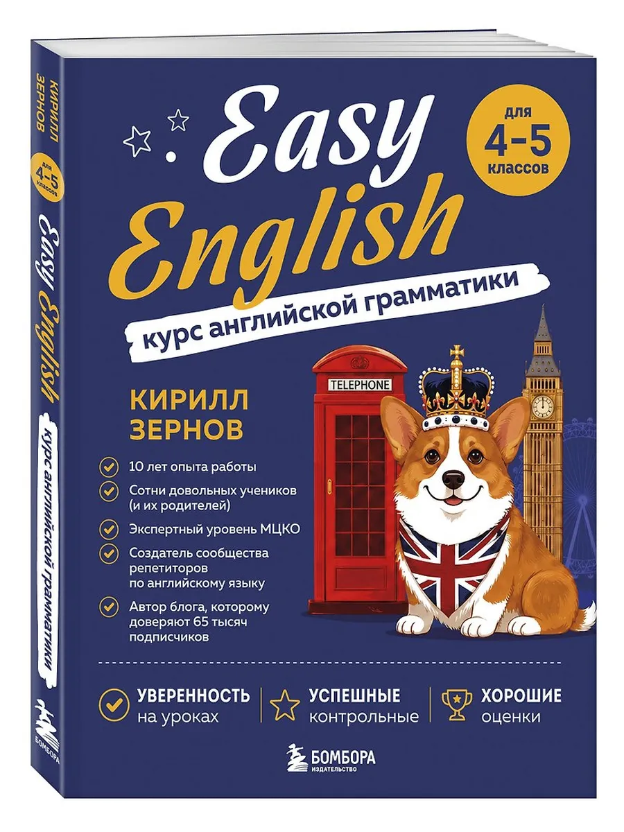 Easy English. Курс английской грамматики. 4-5 класс