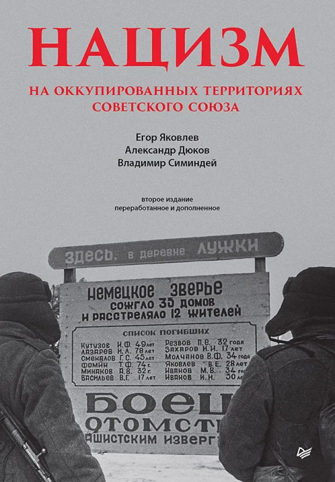Нацизм на оккупированных территориях Советского Союза. - купить в магазине Кассандра, фото, 9785001160298, 
