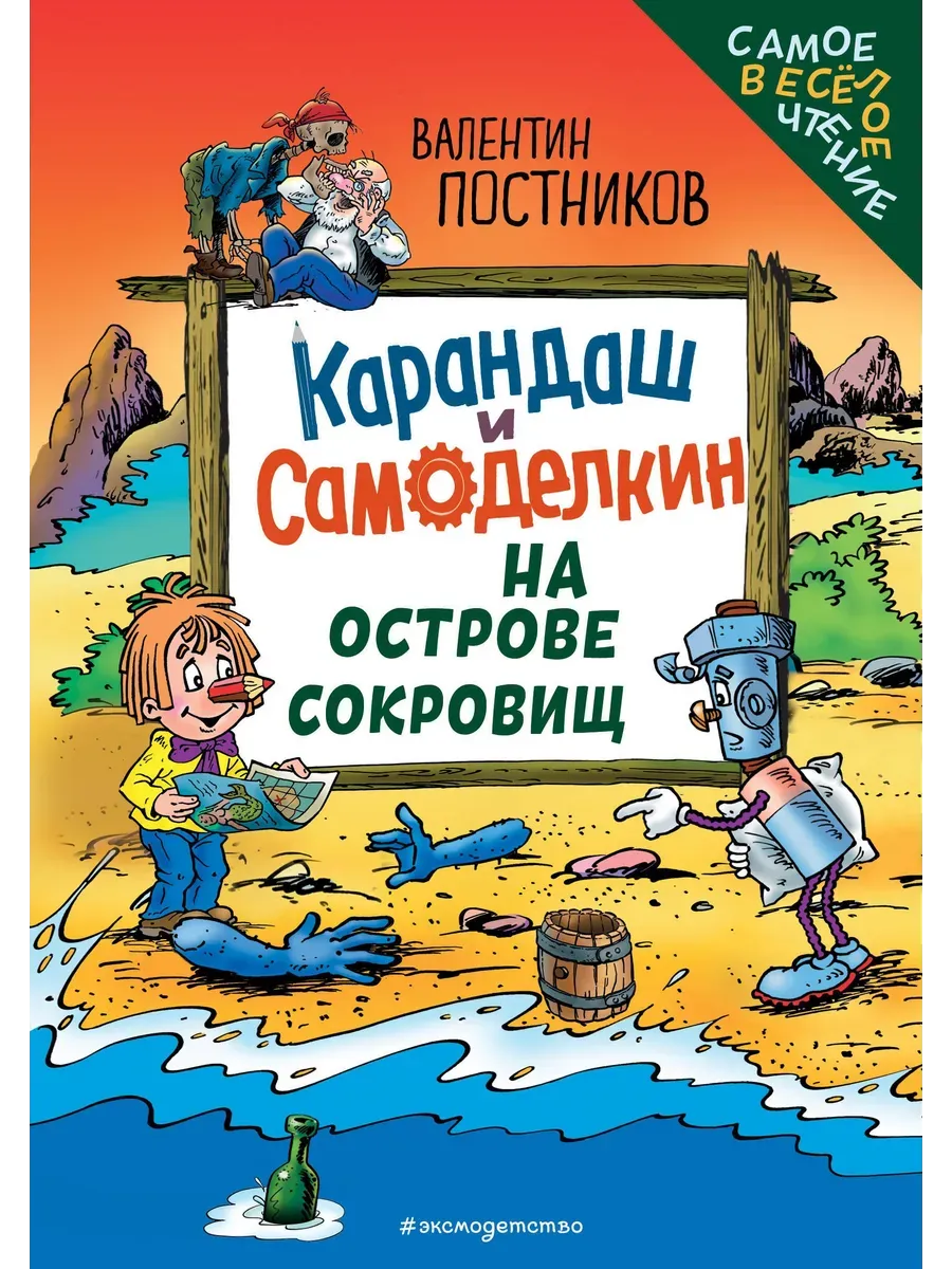 Карандаш и Самоделкин на Острове сокровищ (ил. Ю. Якунина)