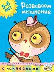 Дошкольная мозаика.Развиваем мышление (5-6 лет) - купить в магазине Кассандра, фото, 9785389009097, 