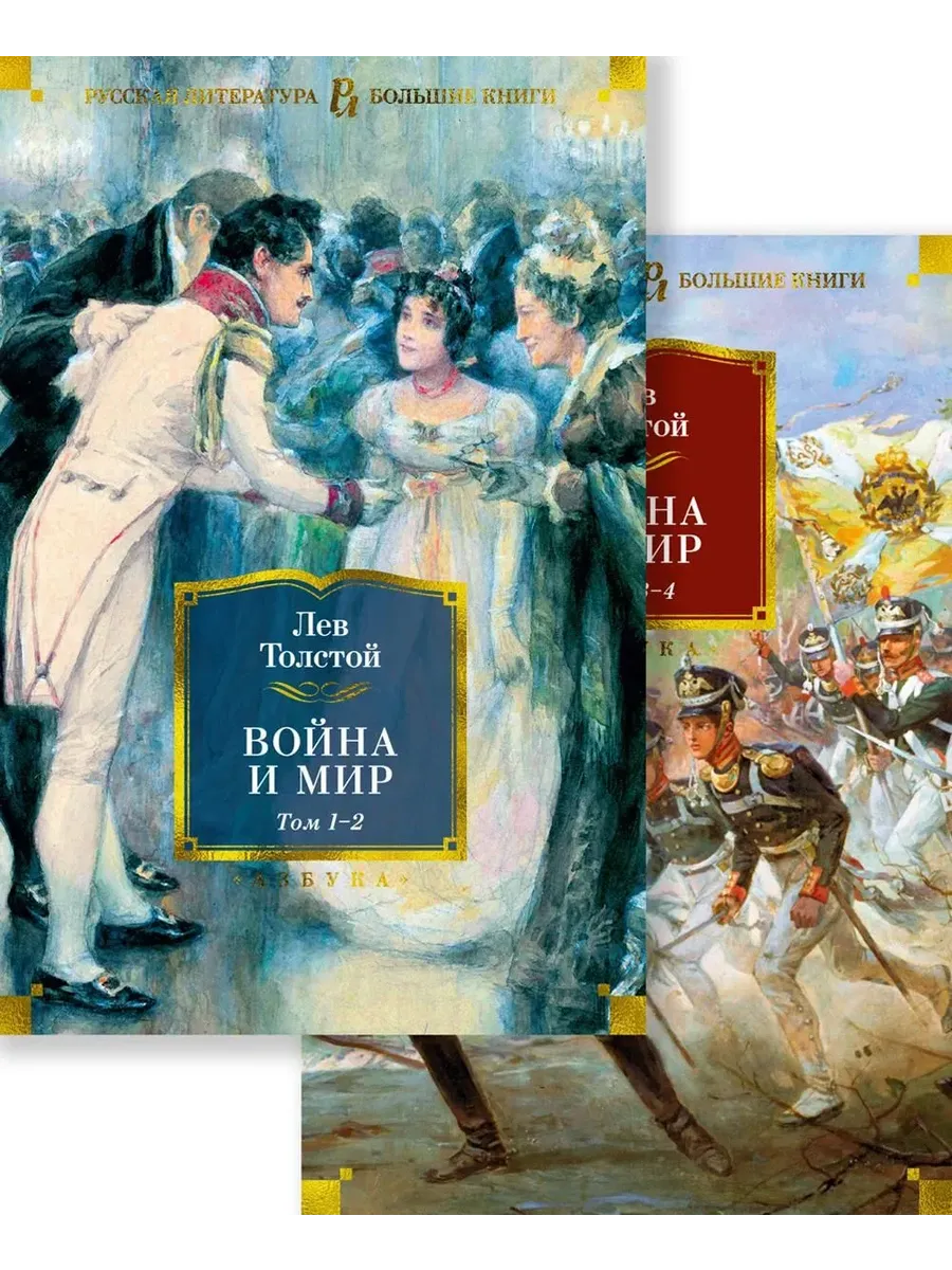 Война и мир (в 2-х книгах) (комплект) (с илл. )