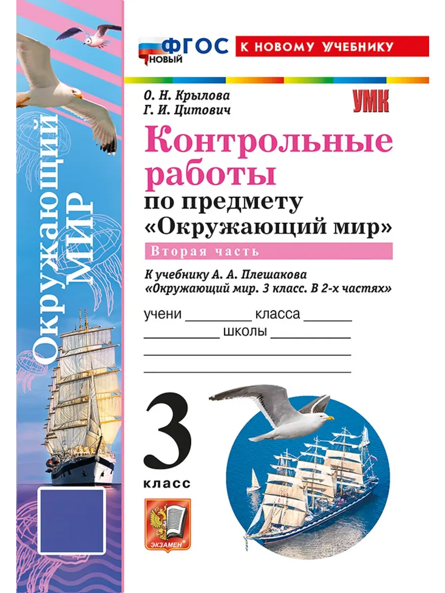 Окружающий мир 3 класс. Плешаков. Контрольные работы Ч.2. ФГОС НОВЫЙ (к новому учебнику) (с н Школа России