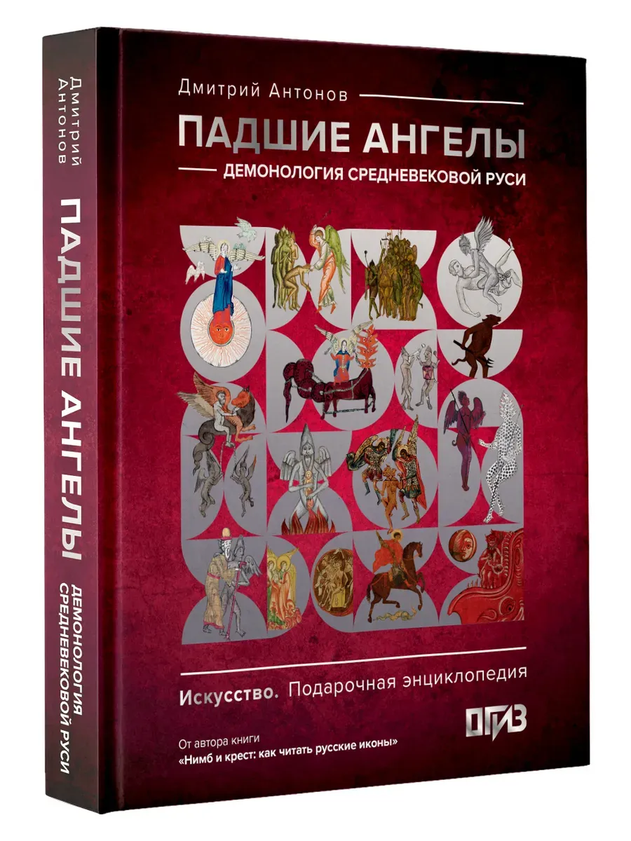 Падшие ангелы: демонология средневековой Руси