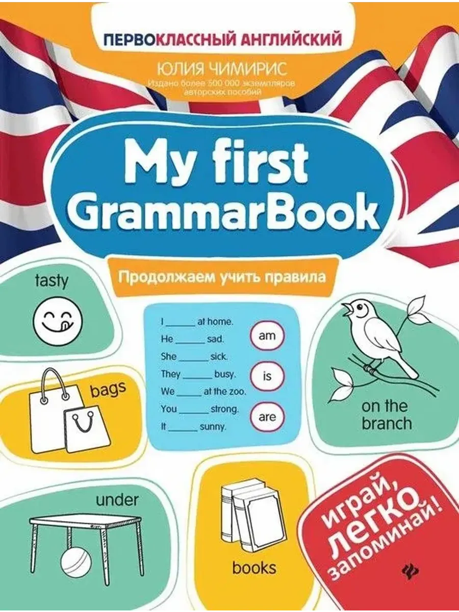 My first GrammarBook: продолжаем учить правила