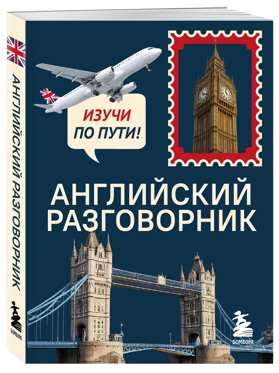 Английский разговорник. Изучи по пути!
