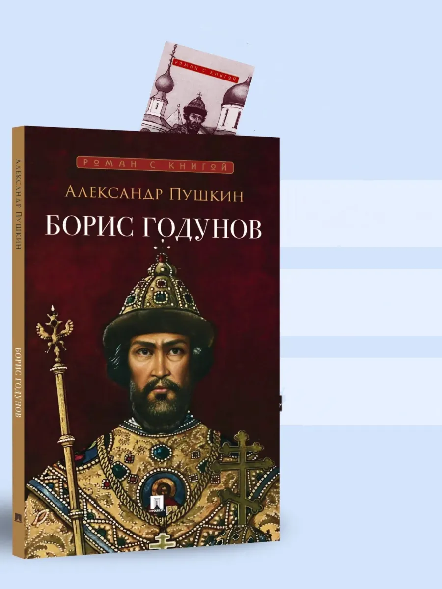 Борис Годунов. Трагедия.