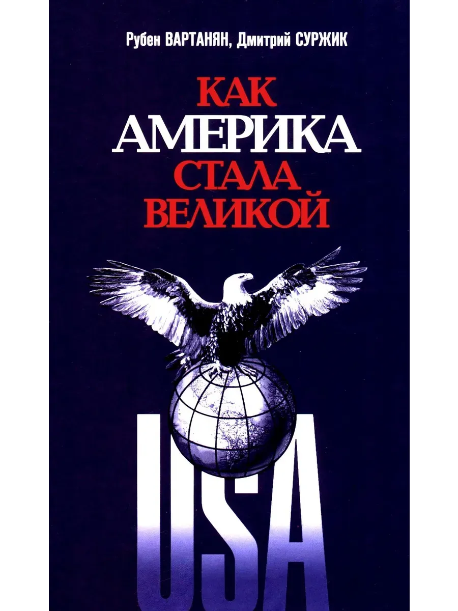 Как Америка стала великой. На пути к американской исключительности.