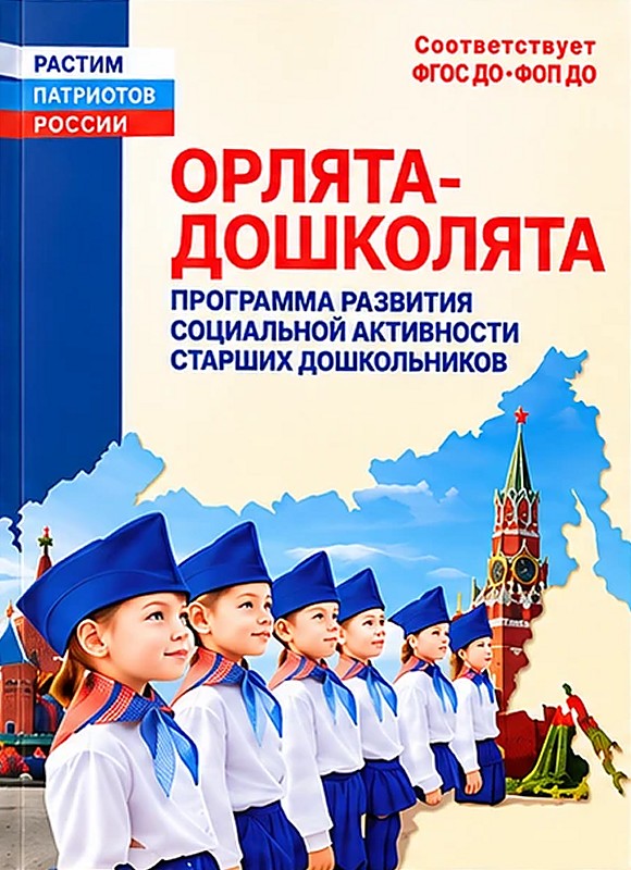 Орлята-дошколята. Программа развития социальной активности старших дошкольников / Аржанова О. Н., Бел