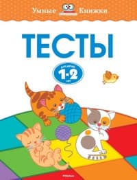 Умные книжки.Тесты (1-2 года) - купить в магазине Кассандра, фото, 9785389100572, 