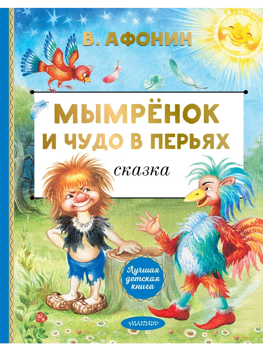 Мымрёнок и Чудо в Перьях