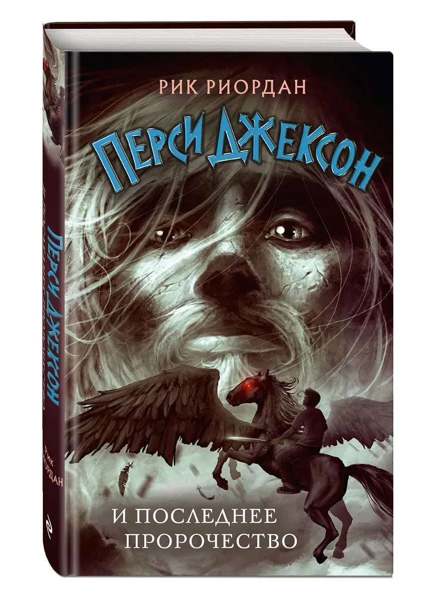 Перси Джексон и последнее пророчество (#5)