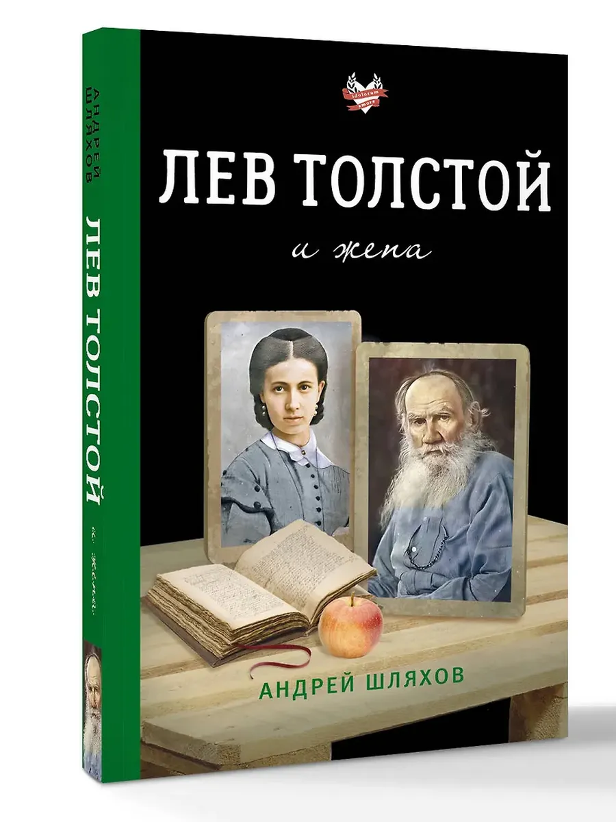 Лев Толстой и жена