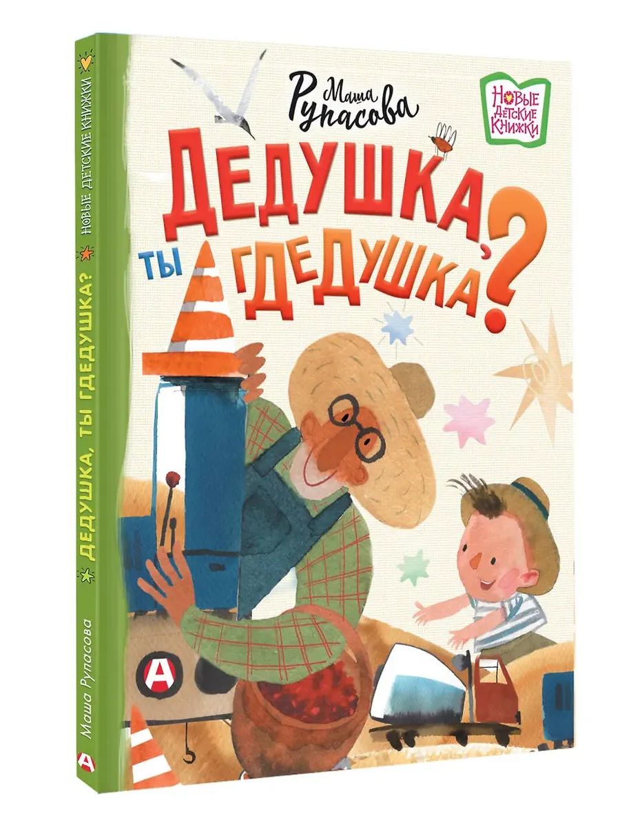 Дедушка, ты гдедушка?
