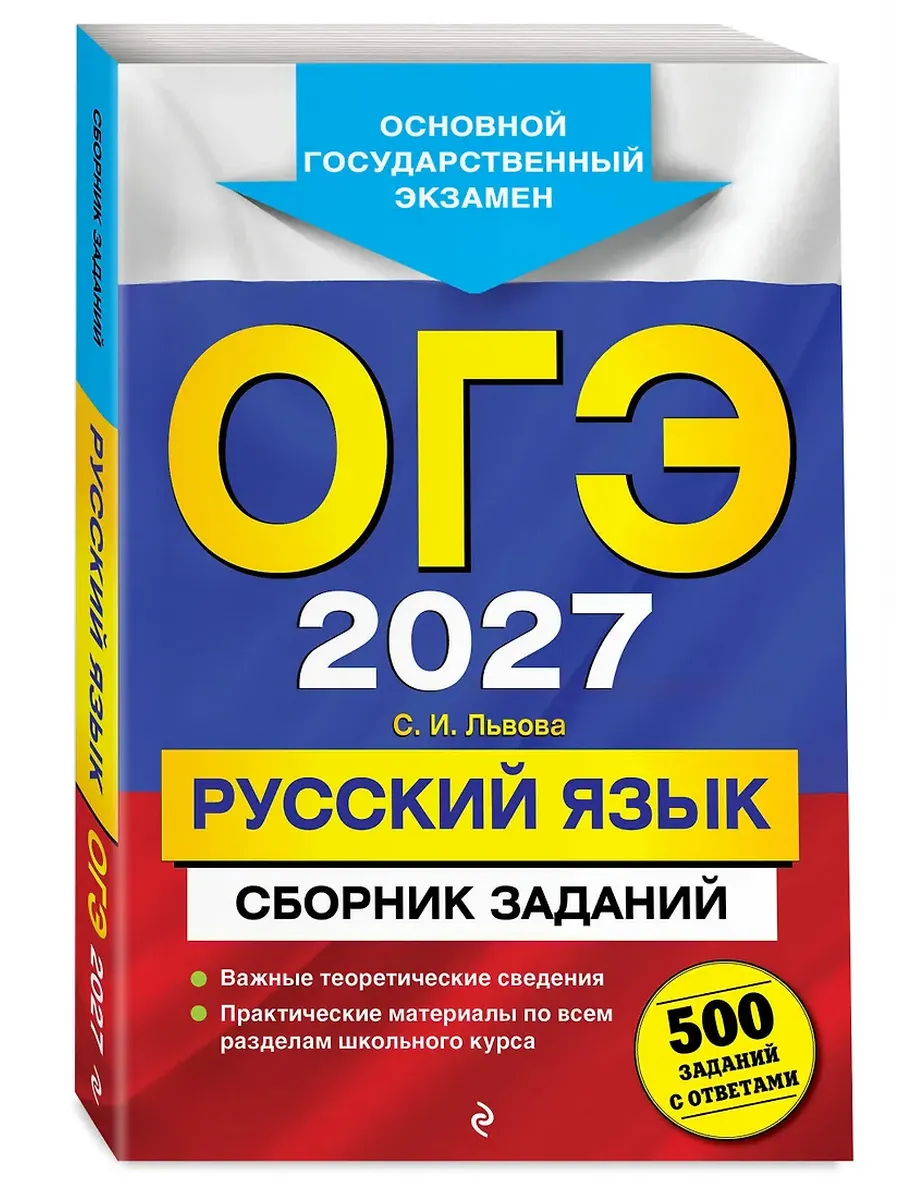 ОГЭ. Русский язык-2027. Сборник заданий: 500 заданий с ответами