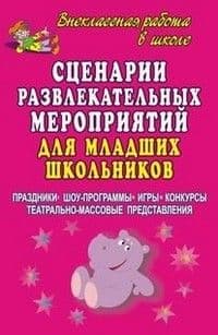 Сценарии развлекательных мероприятий для мл.школьников - купить в магазине Кассандра, фото, 9785705710768, 
