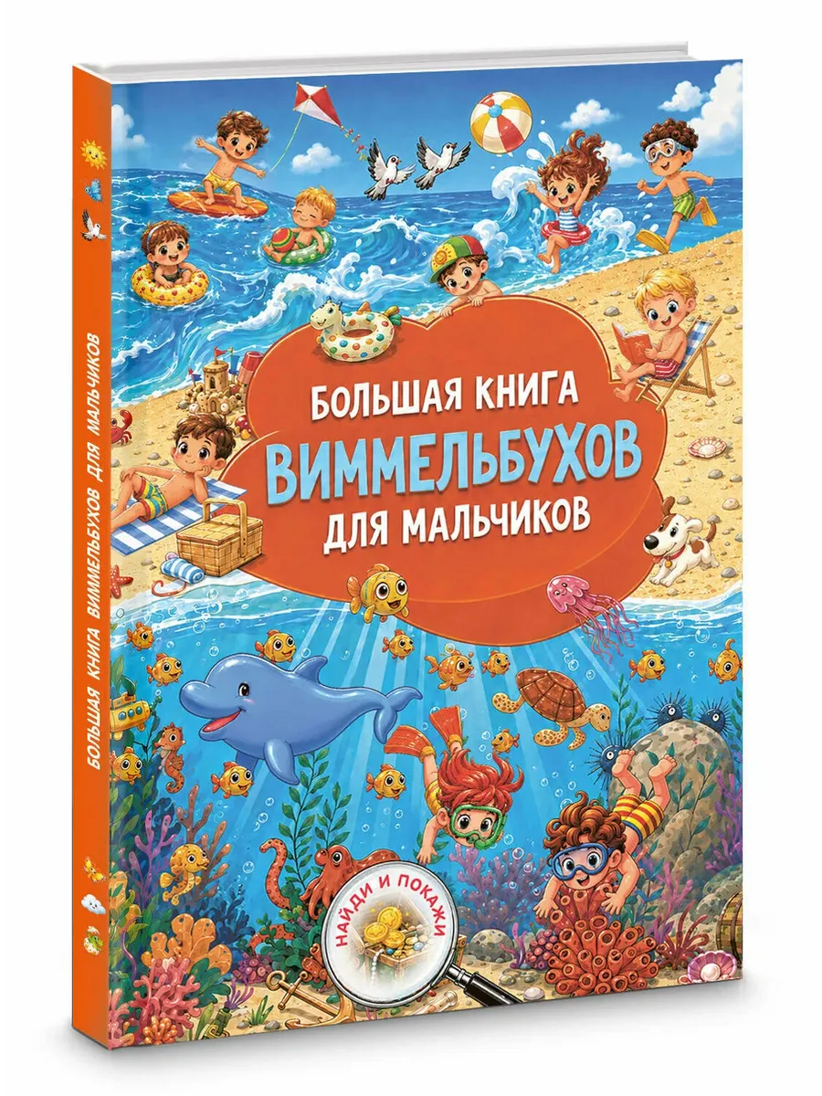 Большая книга виммельбухов для мальчиков