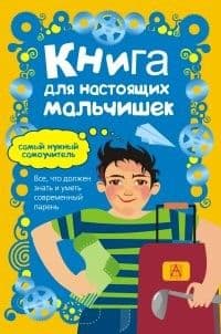 Книга для настоящих мальчишек - купить в магазине Кассандра, 9785170950348,  Книга для настоящих мальчишек - купить в магазине Кассандра, фото, 9785170950348,